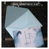 Набор подарочных конвертов 10 шт / бумажный конверт для свадебных приглашений / цветные конверты