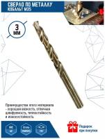 Сверло по металлу VERTEXTOOLS кобальт М35 3,0мм