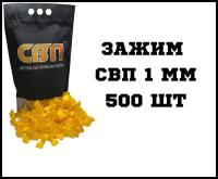 Зажим 1мм Система выравнивания плитки СВП (500 штук)