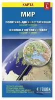 Геодом Карта складная. Мир. Политический+Физический (размер L). М1:30 млн/1:34,5 млн. 12,3х23,5 см. геодом