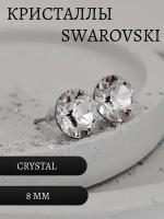 Серьги пусеты Серьги гвоздики, кристаллы Swarovski, размер/диаметр 8 мм, бесцветный