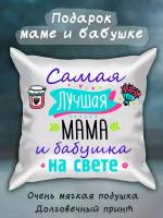 Подушка "Самая лучшая мама и бабушка на свете"