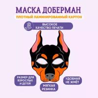 Маска карнавальная детская Доберман