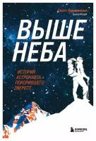 Выше неба: история астронавта, покорившего Эверест. Паразински С, Флори С. ЭКСМО