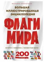 Флаги мира: история, символика, неизвестные факты: большая иллюстрированная энциклопедия. Черепенчук В. С. ЭКСМО