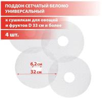 Поддон сетчатый Беломо 4шт для сушилки Беломо 8360-00, 8360-01, универсальный, диаметр сетки 32 см, внутренний 6,2 см