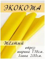 Экокожа для обивки мебели, искусственная кожа мебельная обивочная ткань 138х200 см, отрез 2 метра