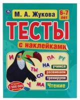 Жукова М.А. "Тесты с наклейками"