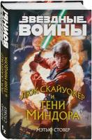 Стовер М. Звёздные войны: Люк Скайуокер и тени Миндора