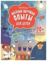 Егор Белько "Веселые научные опыты для детей. 20+ увлекательных экспериментов в домашних условиях"