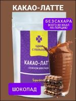 Какао-Латте со вкусом Шоколада растворимый Edim s Polzoy | Едим с пользой 150г