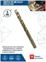 Сверло по металлу кобальт VertexTools 5 мм М35 Р6М5К5 1 шт