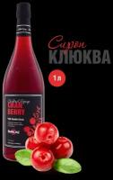 Сироп Barline Клюква (Cranberry), 1 л, для кофе, чая, коктейлей и десертов, стеклянная бутылка