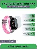 Защитная матовая гидрогелевая плёнка на дисплей смарт-часов Smart Baby Watch HW11