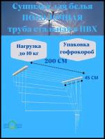 Сушилка для белья потолочная 200 см (пластиковые комплектующие) в коробке