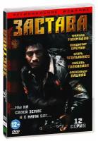 Застава (DVD)