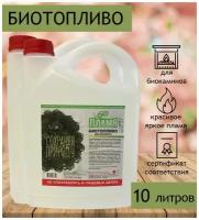 Биотопливо для биокамина ЭКО Пламя 10 литров (2 канистры по 5 литров)