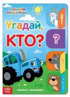 Книга картонная с окошками «Угадай, кто?», 32 окошка, 10 стр, Синий трактор