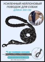 Усиленный поводок для собак мелких и средних пород/ поводок светоотражающий/ нейлоновый поводок 300 см/ поводок для собак весом 25-50 кг (черный)