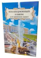 Коллекционный альбом для хранения монет на 48 ячеек диаметром до 43 мм. "Суперобложка" (Петродворец)