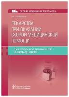 Тараканов А.В. "Лекарства при оказании скорой медицинской помощи: руководство для врачей и фельдшеров.- (Серия "Скорая медицинская помощь")"