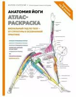 Анатомия йоги: атлас-раскраска. Визуальный гид по телу — от структуры к осознанной практике. Солоуэй К