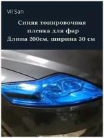 Синяя пленка 2в1 защитная в броне для фар, Автомобильная пленка для тонировки фар, глянцевая (200х30 см)