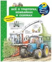 Книга Омега Что? Почему? Зачем? Всё о тракторах, комбайнах и сеялках, с волшебными окошками 04183-6