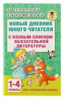 «Новый дневник юного читателя: с полным списком полной обязательной литературы для чтения в 1-4-х классах», Узорова О. В, Нефёдова Е. А