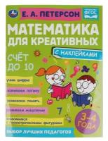 МатематикаДляКреативных Петерсон Е.А. Счет до 10 (+наклейки) (от 3 до 4 лет), (Умка, 2022), Обл, c.1