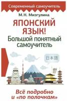 Японский язык! Большой понятный самоучитель. Всё подробно и "по полочкам"