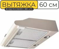 Вытяжка кухонная 60 см, Vector V 3060, 380 куб. м/ч, 103 Вт, угольный фильтр, слоновая кость