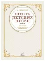 17591МИ Аренский А. Шесть детских песен для голоса в сопровождении фортепиано, издательство "Музыка"