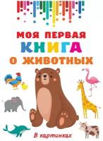 Книга АСТ Моя первая книга о животных 138002-1