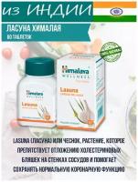 Экстракт Ласуна /Lasuna Himalaya