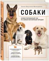 Собаки: Иллюстрированный гид по самым популярным породам