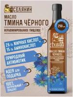 Масло тмина черного, нерафинированное, холодного отжима, растительное, пищевое, 250мл, стекло