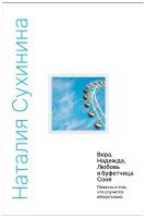Вера, Надежда, Любовь и буфетчица Соня. Повесть о том, что случится обязательно. Сухинина Наталия Евгеньевна. Издатель Алавастр. #165827