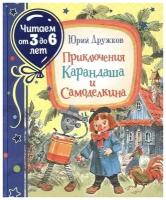 Приключения Карандаша и Самоделкина (Читаем от 3 до 6 лет)