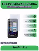 Защитная гидрогелевая плёнка BlackBerry Z10, бронепленка, на дисплей, матовая