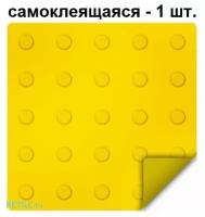 Тактильная плитка ретайл из ПВХ 300х300 мм, линейные конусы, самоклеящаяся основа, 1 шт