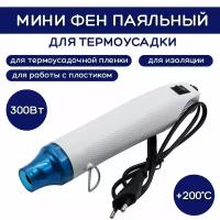 Мини паяльный фен термофен для термоусадки ESSAN 230V. 50-60Hz. 300W. Белый