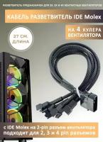 Кабель переходник/разветвитель на 4 кулера/вентилятора с IDE MOLEX. Удлинитель, 27см в оплетке