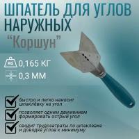 Шпатель угловой Корчуганова / шпатель для наружных углов "Коршун" (Korshun)