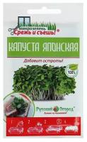 Семена Микрозелень Капуста японская Мизуна мини 10 гр