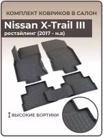 Коврики в салон автомобиля Nissan X-Trail III рестайлинг (2017 — н. в.)