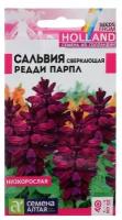 Семена цветов Сальвия "Редди Парпл", сверкающая, Сем Алт, ц/п, 5 шт