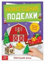 Книга-вырезалка "Новогодние поделки. Ферма", 20 страниц