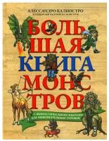 Большая книга монстров с фантастическими опытами для любознательных отроков