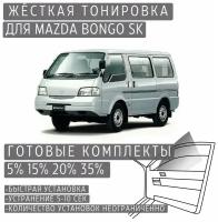 Жёсткая тонировка Mazda Bongo SK 5% / Съёмная тонировка Мазда Бонго SK 5%